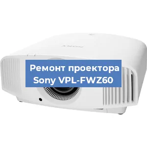 Замена проектора Sony VPL-FWZ60 в Челябинске